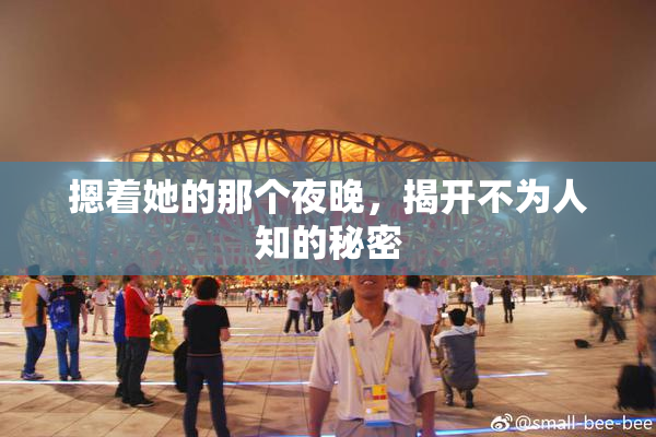 摁着她的那个夜晚，揭开不为人知的秘密