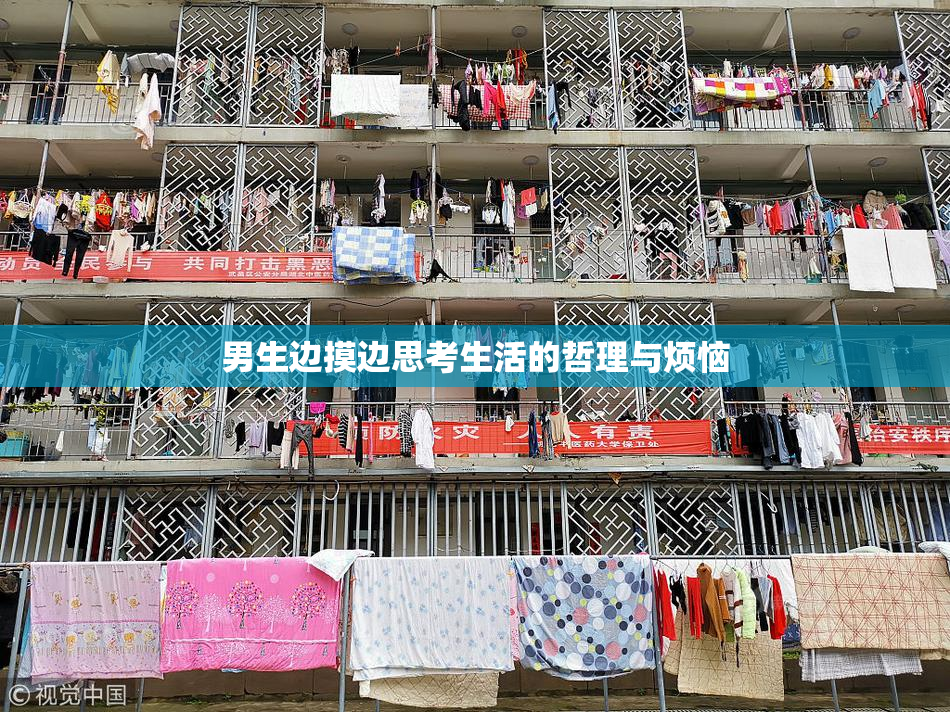 男生边摸边思考生活的哲理与烦恼