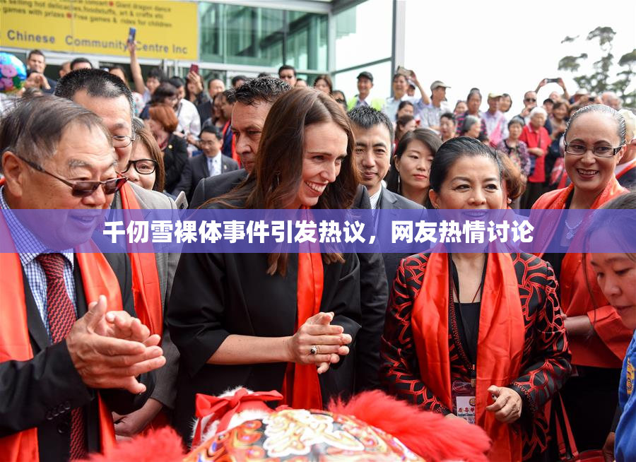 千仞雪裸体事件引发热议，网友热情讨论