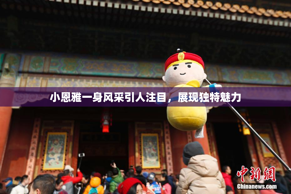 小恩雅一身风采引人注目，展现独特魅力