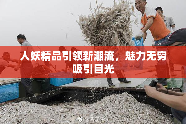 人妖精品引领新潮流，魅力无穷吸引目光