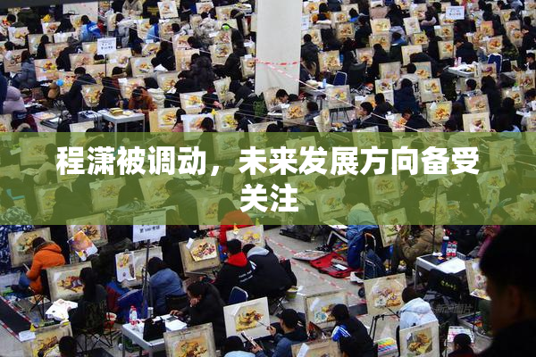 程潇被调动，未来发展方向备受关注