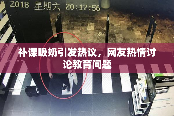 补课吸奶引发热议，网友热情讨论教育问题