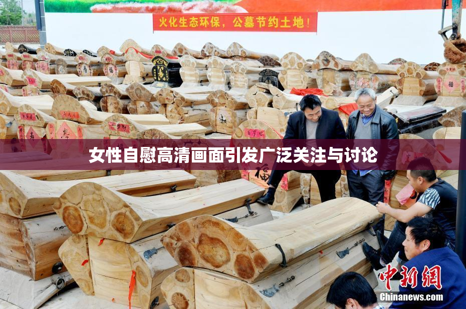 女性自慰高清画面引发广泛关注与讨论