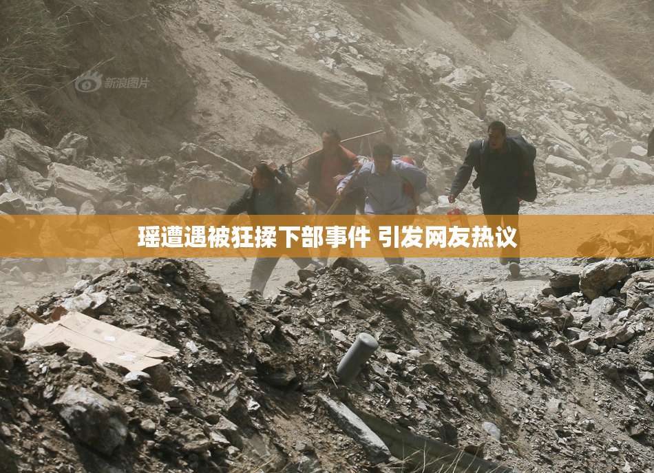 瑶遭遇被狂揉下部事件 引发网友热议