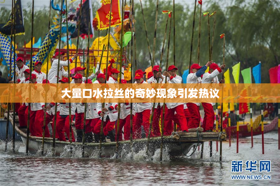 大量口水拉丝的奇妙现象引发热议