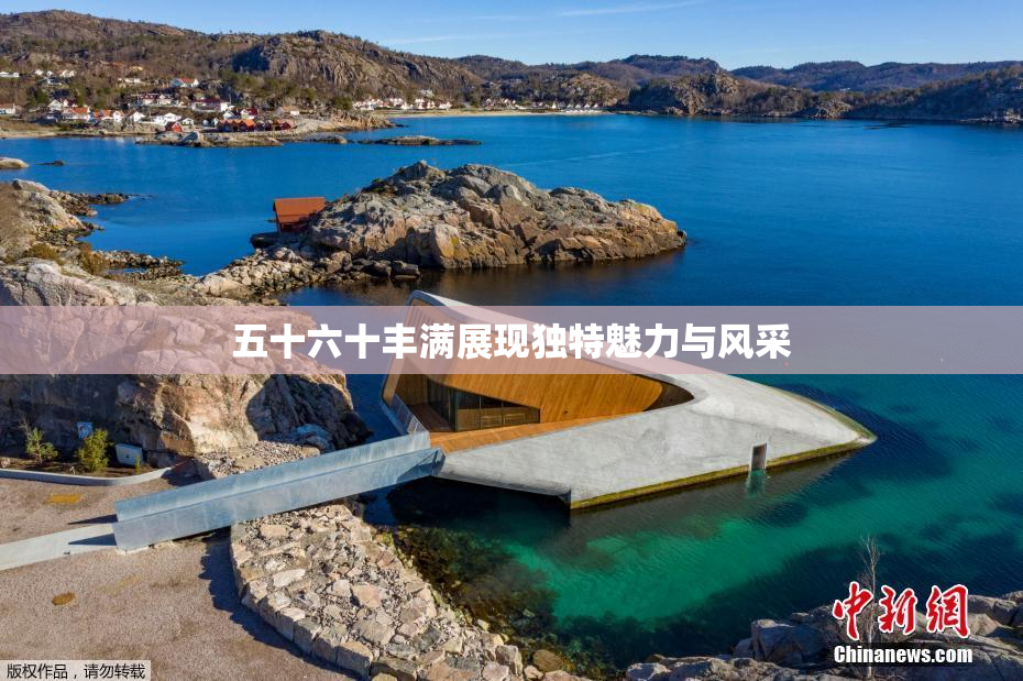 五十六十丰满展现独特魅力与风采
