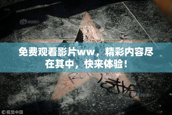 免费观看影片ww，精彩内容尽在其中，快来体验！