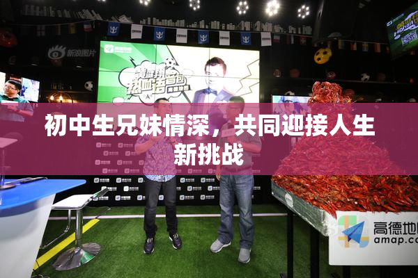 初中生兄妹情深，共同迎接人生新挑战