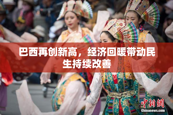 巴西再创新高，经济回暖带动民生持续改善