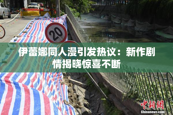 伊蕾娜同人漫引发热议：新作剧情揭晓惊喜不断