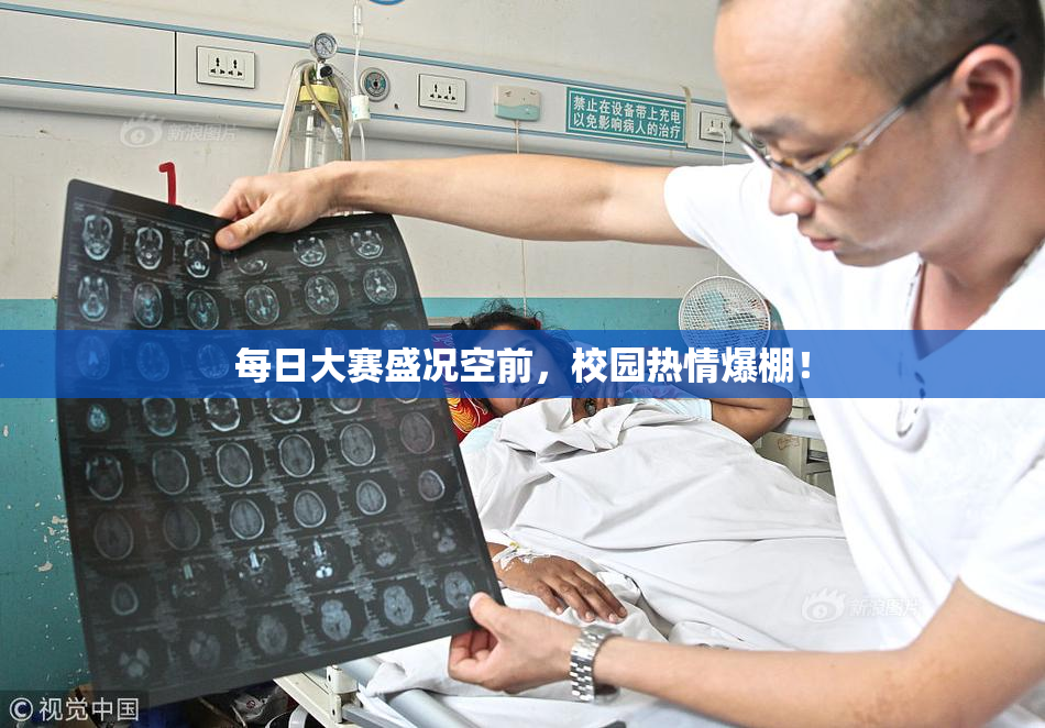 每日大赛盛况空前，校园热情爆棚！