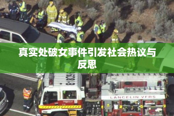 真实处破女事件引发社会热议与反思