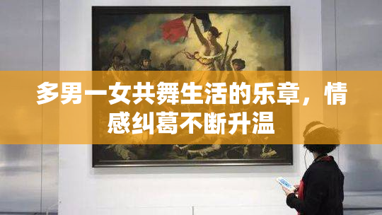 多男一女共舞生活的乐章，情感纠葛不断升温