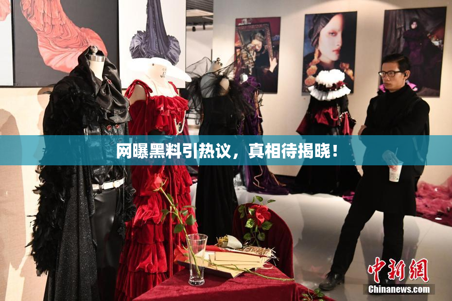 网曝黑料引热议，真相待揭晓！