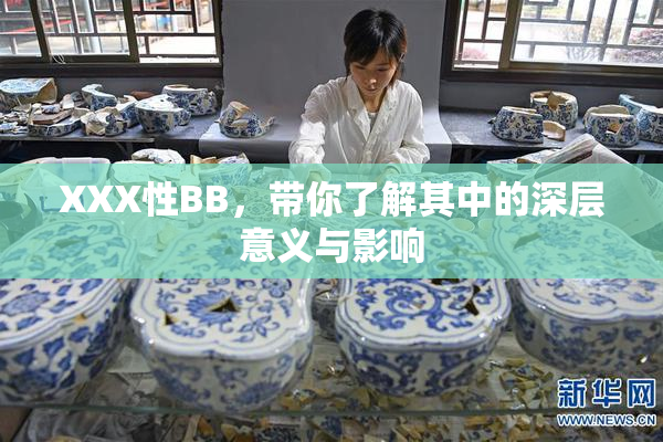 XXX性BB，带你了解其中的深层意义与影响