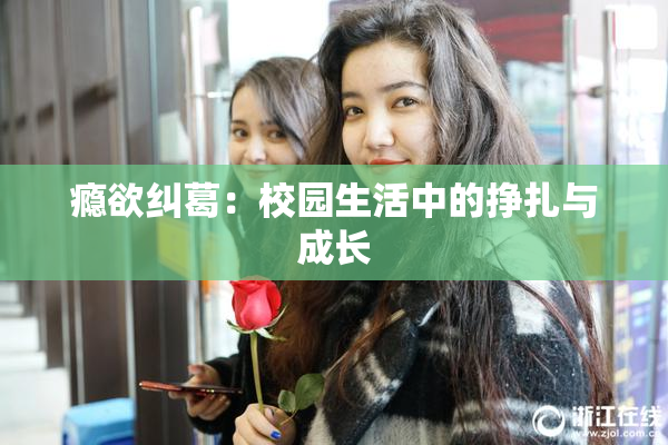 瘾欲纠葛：校园生活中的挣扎与成长