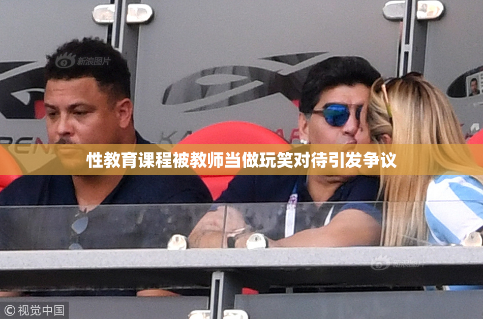 性教育课程被教师当做玩笑对待引发争议