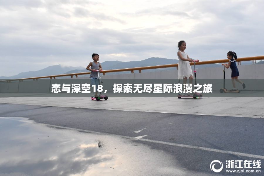 恋与深空18，探索无尽星际浪漫之旅