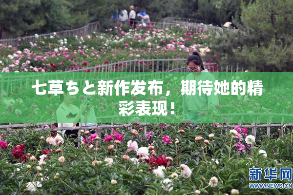 七草ちと新作发布，期待她的精彩表现！