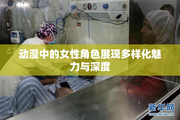 动漫中的女性角色展现多样化魅力与深度