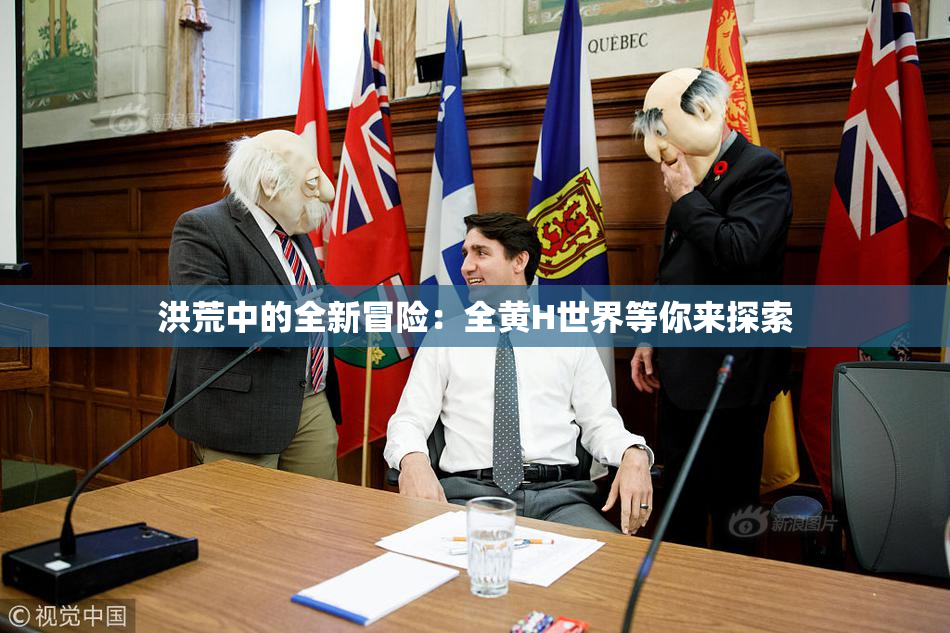 洪荒中的全新冒险：全黄H世界等你来探索
