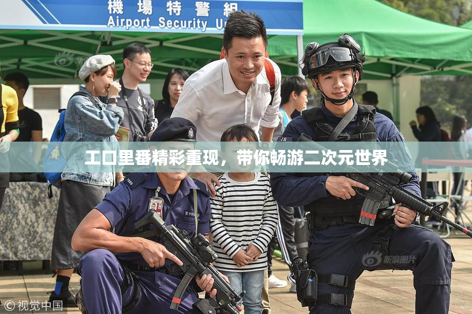 工口里番精彩重现，带你畅游二次元世界