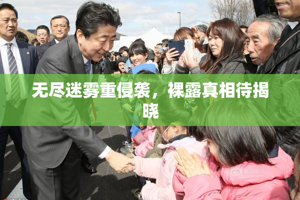 无尽迷雾重侵袭，裸露真相待揭晓