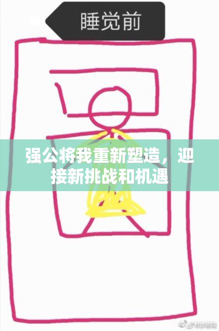 强公将我重新塑造，迎接新挑战和机遇