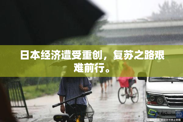 日本经济遭受重创，复苏之路艰难前行。