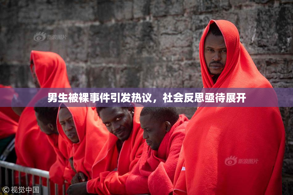 男生被裸事件引发热议，社会反思亟待展开