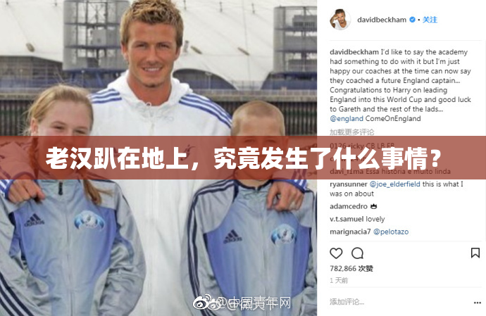 老汉趴在地上，究竟发生了什么事情？
