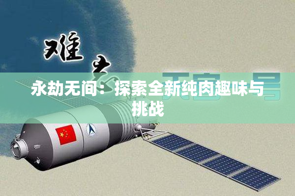 永劫无间：探索全新纯肉趣味与挑战