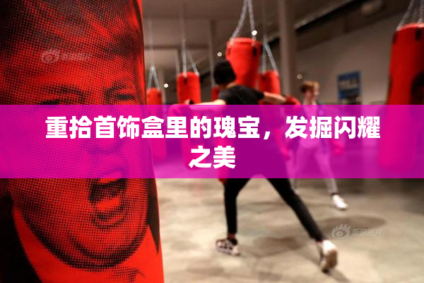重拾首饰盒里的瑰宝，发掘闪耀之美