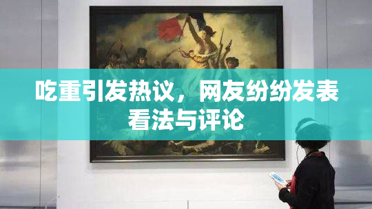 吃重引发热议，网友纷纷发表看法与评论
