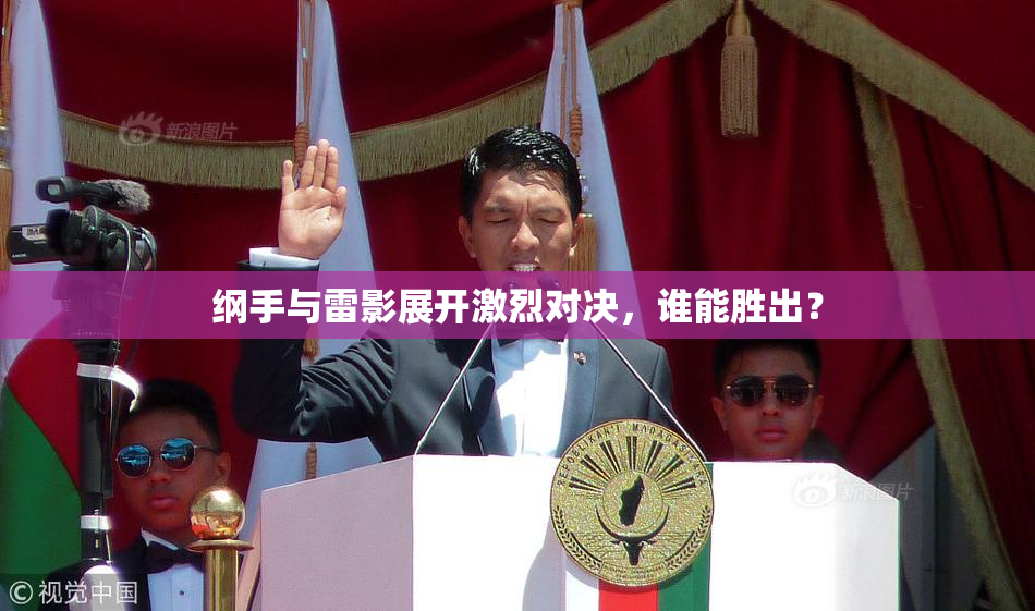 纲手与雷影展开激烈对决，谁能胜出？