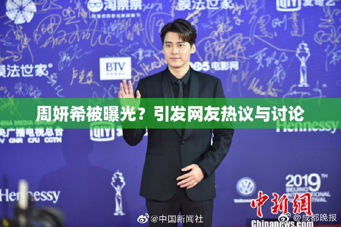 周妍希被曝光？引发网友热议与讨论