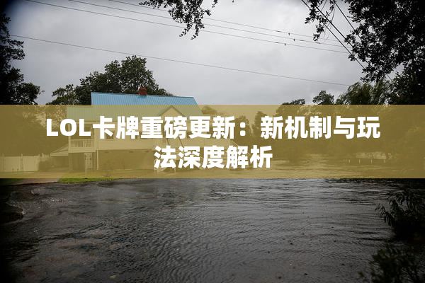 LOL卡牌重磅更新：新机制与玩法深度解析