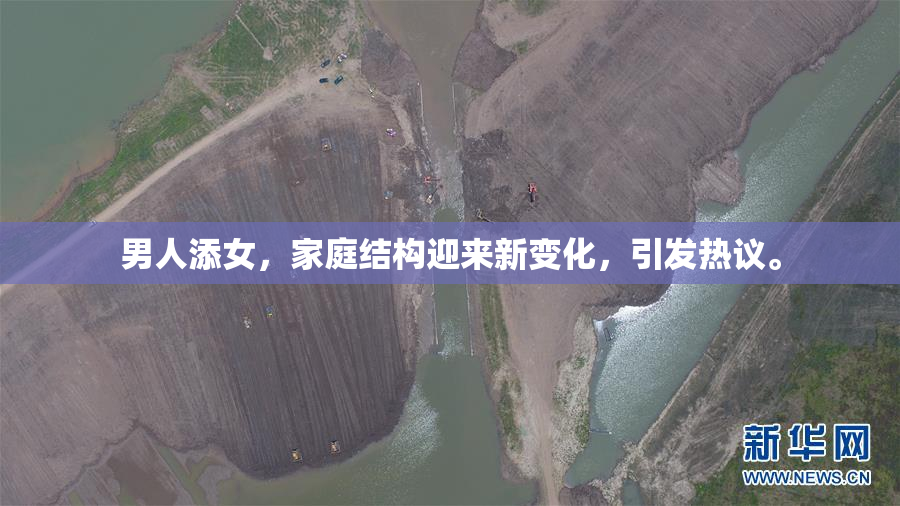 男人添女，家庭结构迎来新变化，引发热议。