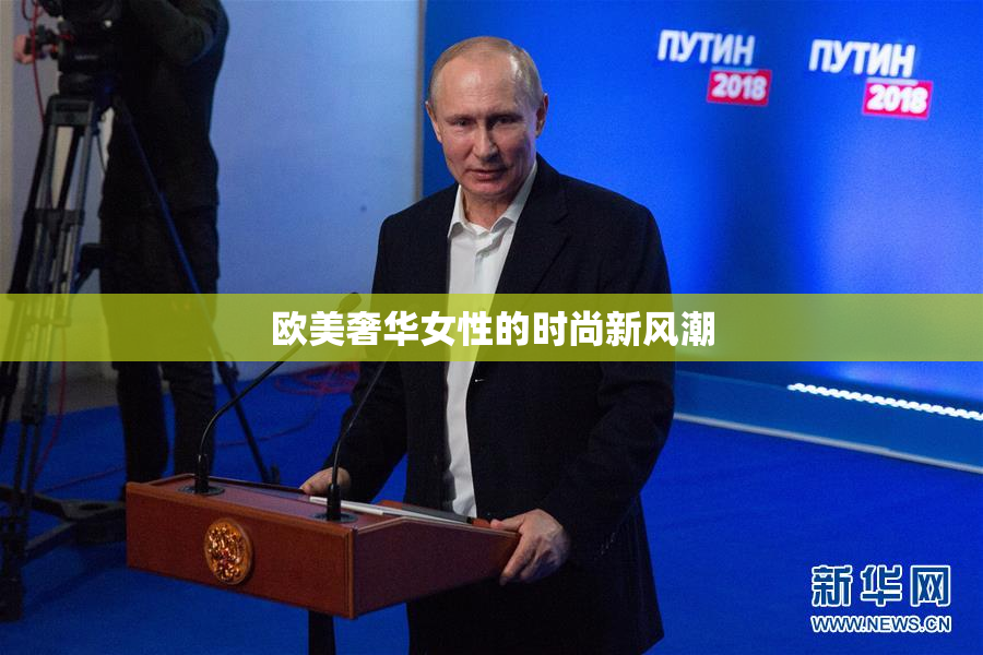 欧美奢华女性的时尚新风潮