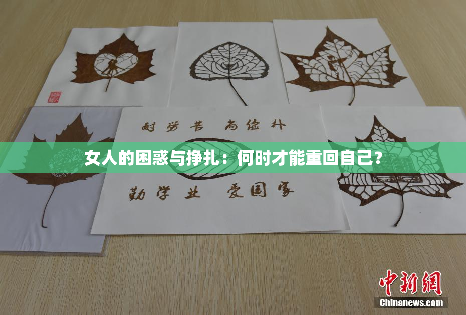 女人的困惑与挣扎：何时才能重回自己？