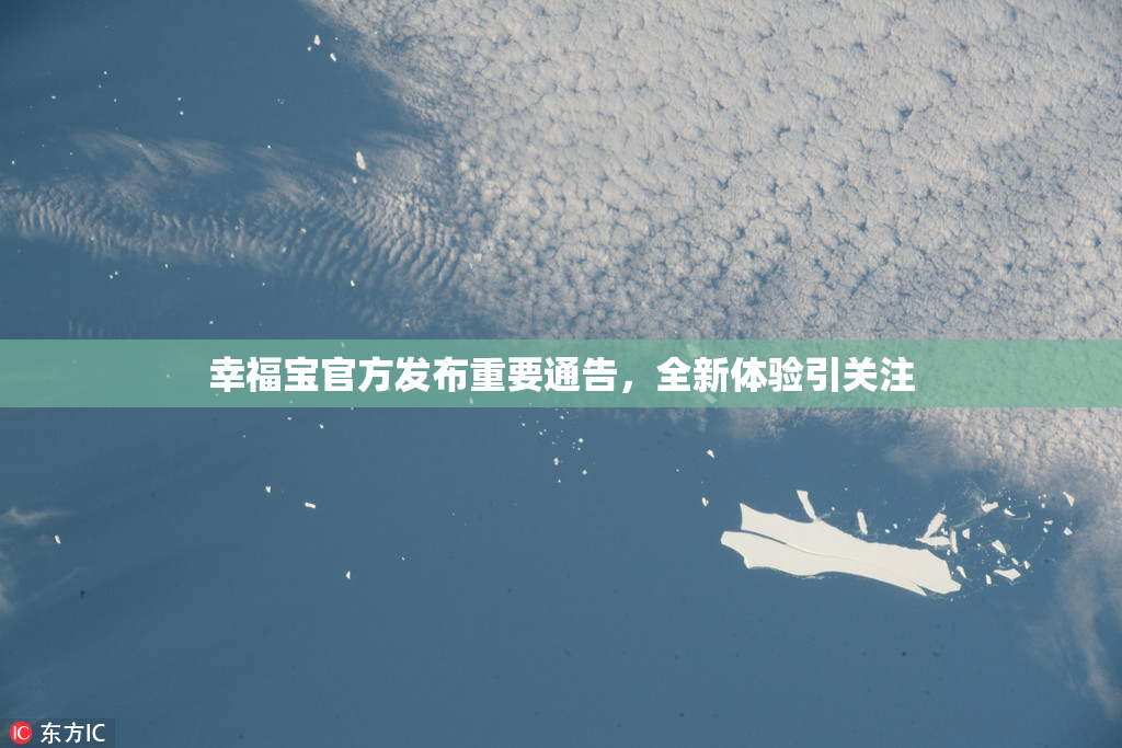幸福宝官方发布重要通告，全新体验引关注