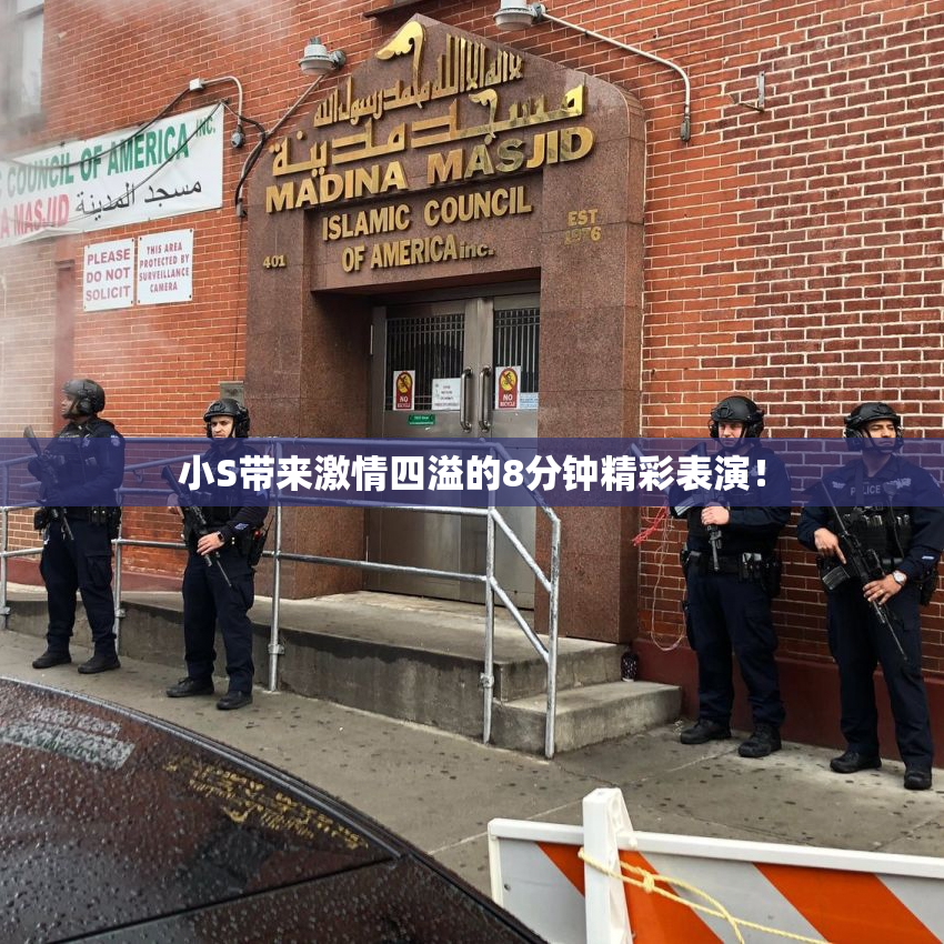 小S带来激情四溢的8分钟精彩表演！