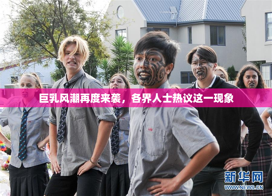 巨乳风潮再度来袭，各界人士热议这一现象