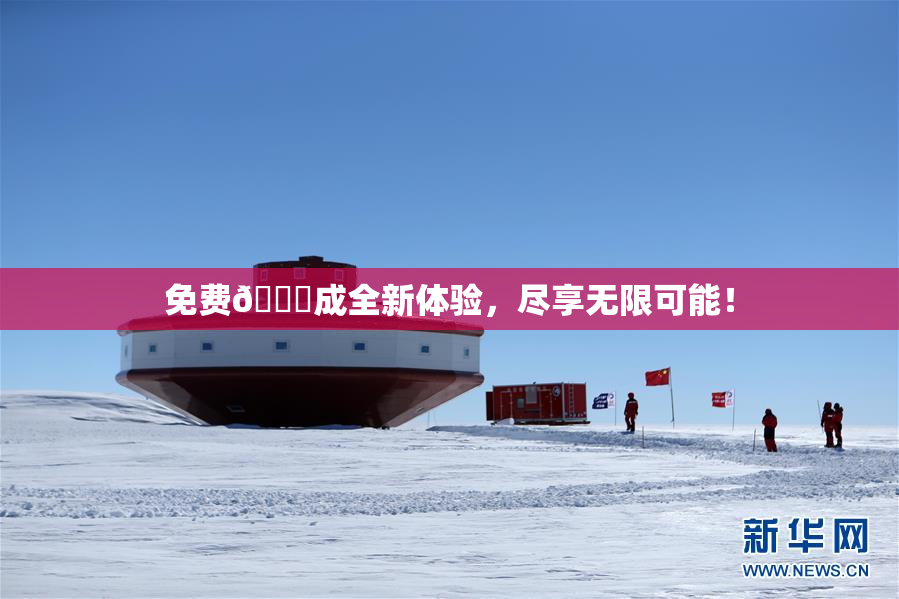 免费🔞成全新体验，尽享无限可能！