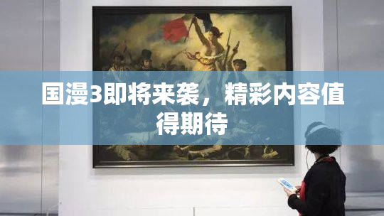 国漫3即将来袭，精彩内容值得期待