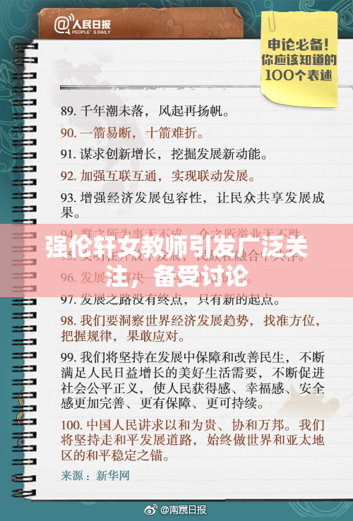 强伦轩女教师引发广泛关注，备受讨论