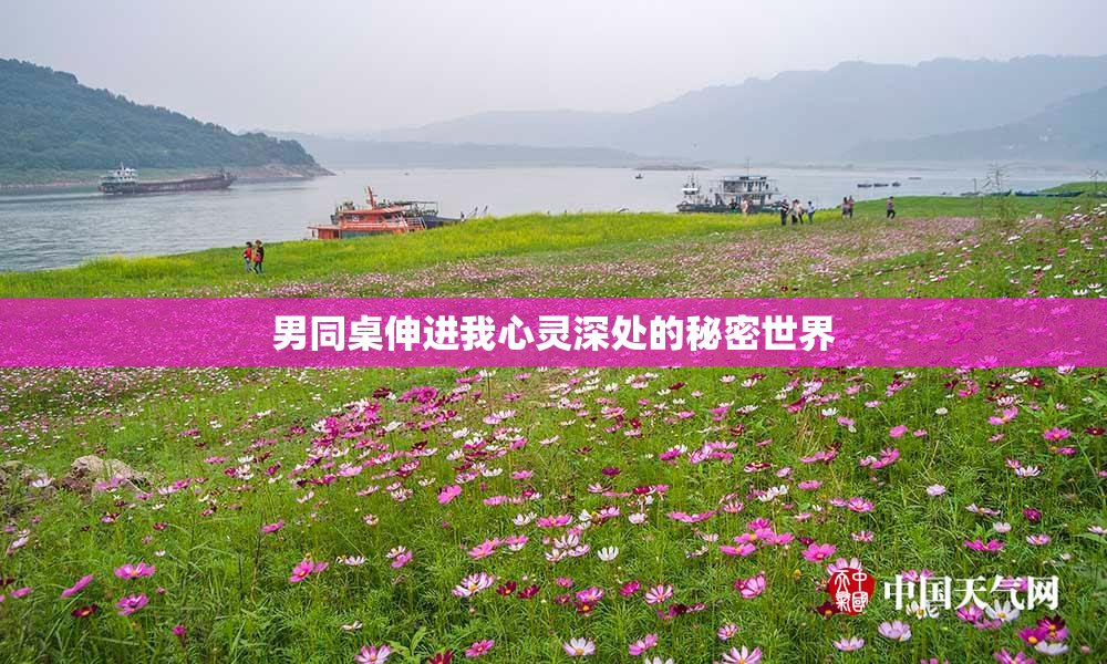 男同桌伸进我心灵深处的秘密世界