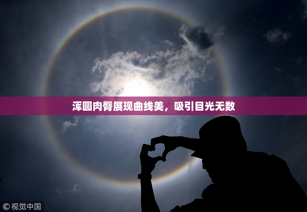 浑圆肉臀展现曲线美，吸引目光无数