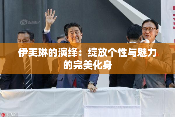 伊芙琳的演绎：绽放个性与魅力的完美化身